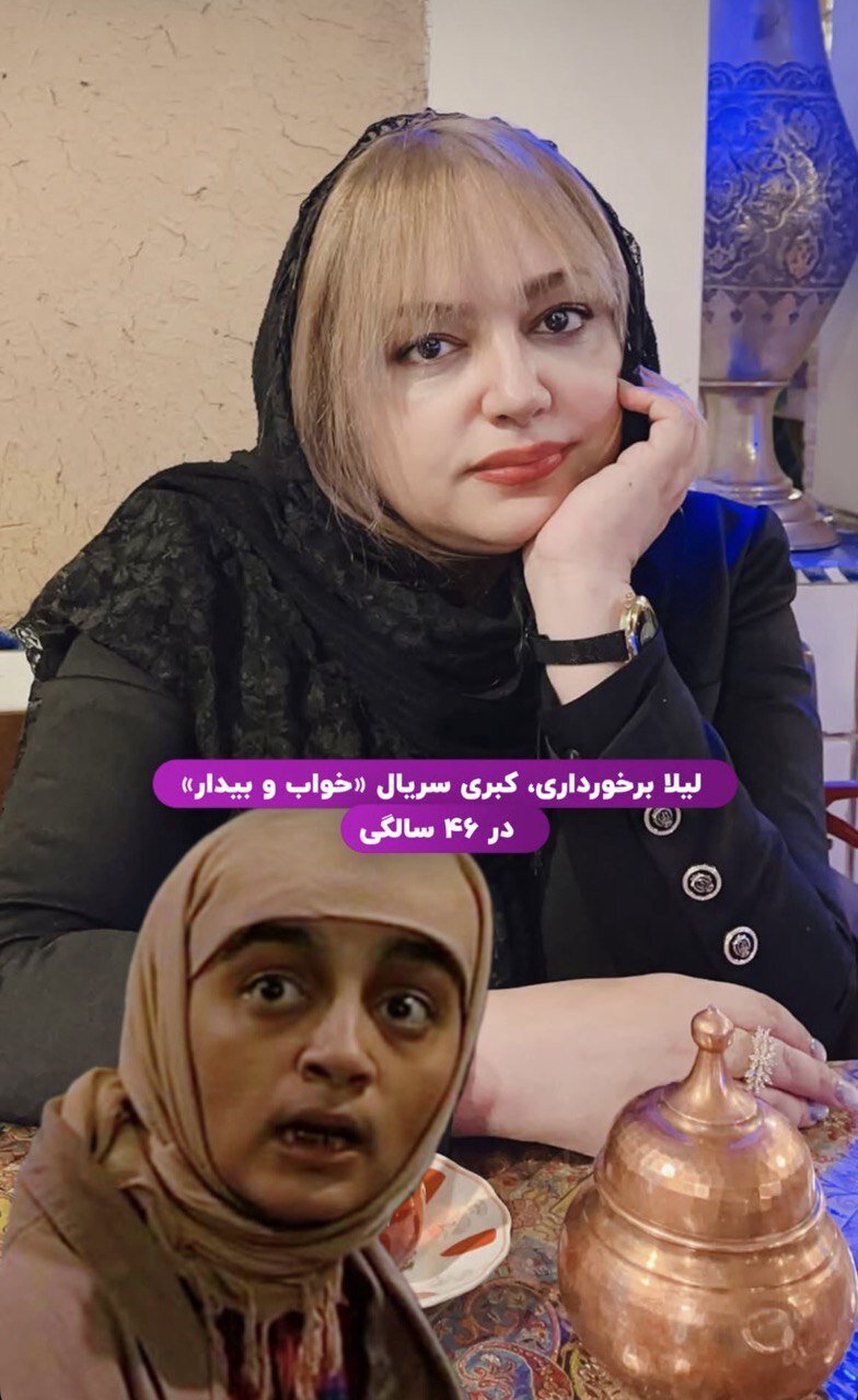چهره عجیب لیلا برخورداری بازیگر سریال خواب و بیدار پس از ۲۳ سال