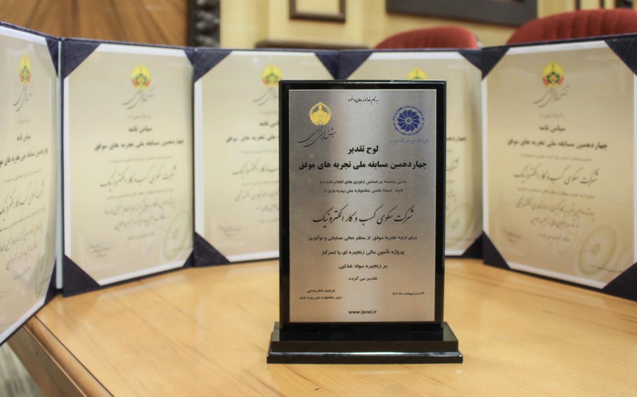 سککوک؛ کسب ۶جایزه از جشنواره ملی بهرهوری سککوک؛ کسب ۶جایزه از جشنواره ملی بهرهوری