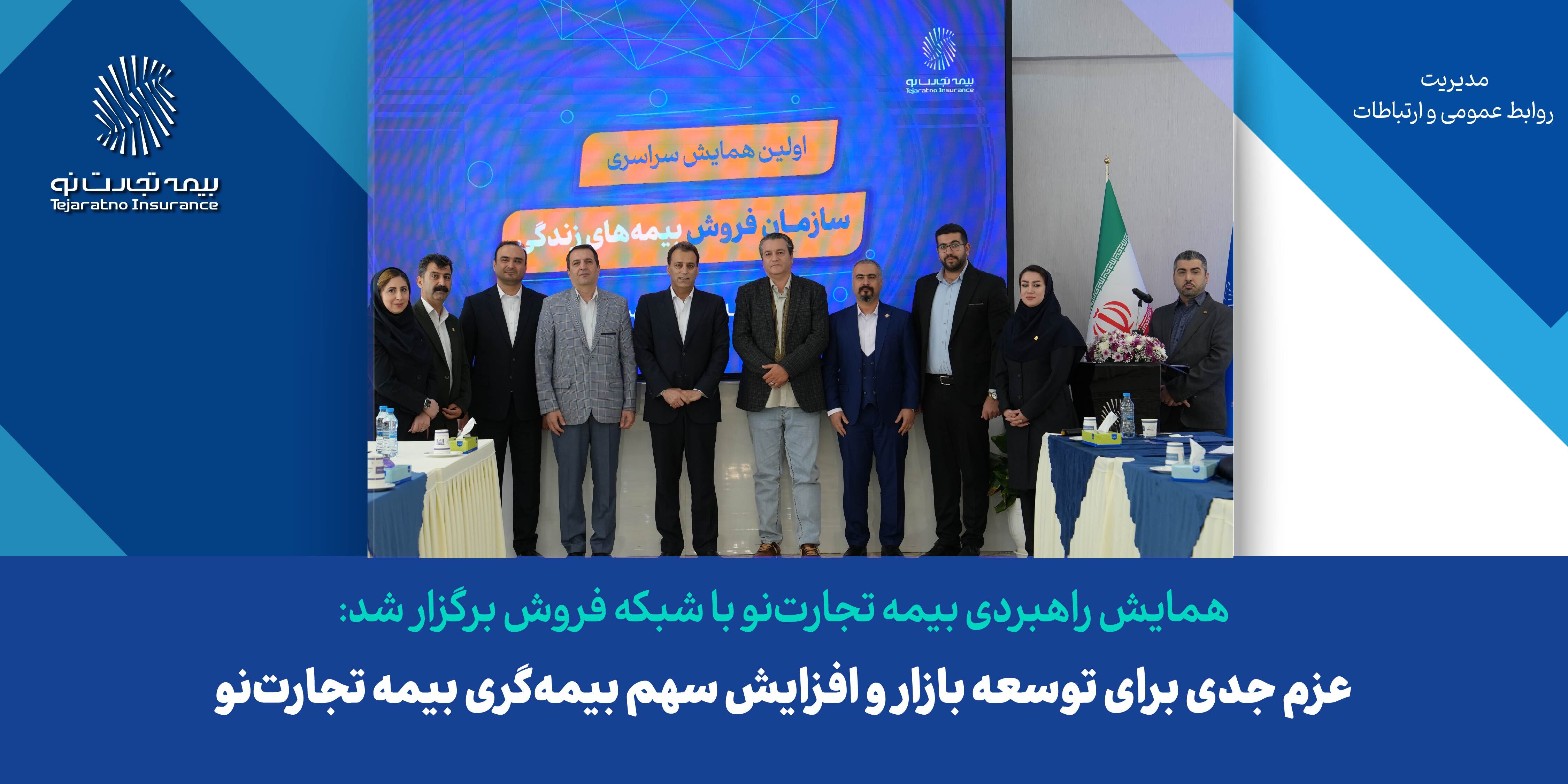 عزم جدی برای توسعه بازار و افزایش سهم بیمهگری بیمه تجارتنو عزم جدی برای توسعه بازار و افزایش سهم بیمهگری بیمه تجارتنو
