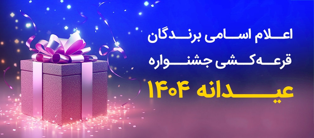 فهرست برندگان جشنواره