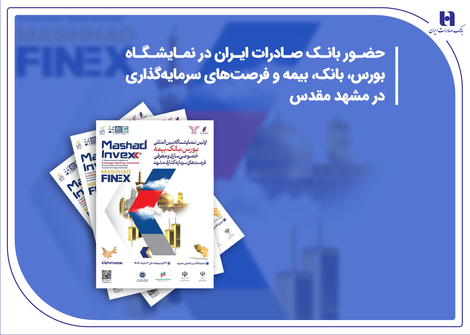 حضور بانک صادرات ایران در نمایشگاه بورس، بانک، بیمه و فرصتهای سرمایهگذاری در مشهد مقدس حضور بانک صادرات ایران در نمایشگاه بورس، بانک، بیمه و فرصتهای سرمایهگذاری در مشهد مقدس