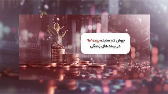 جهش کم سابقه بیمه ما در بیمههای زندگی جهش کم سابقه بیمه ما در بیمههای زندگی