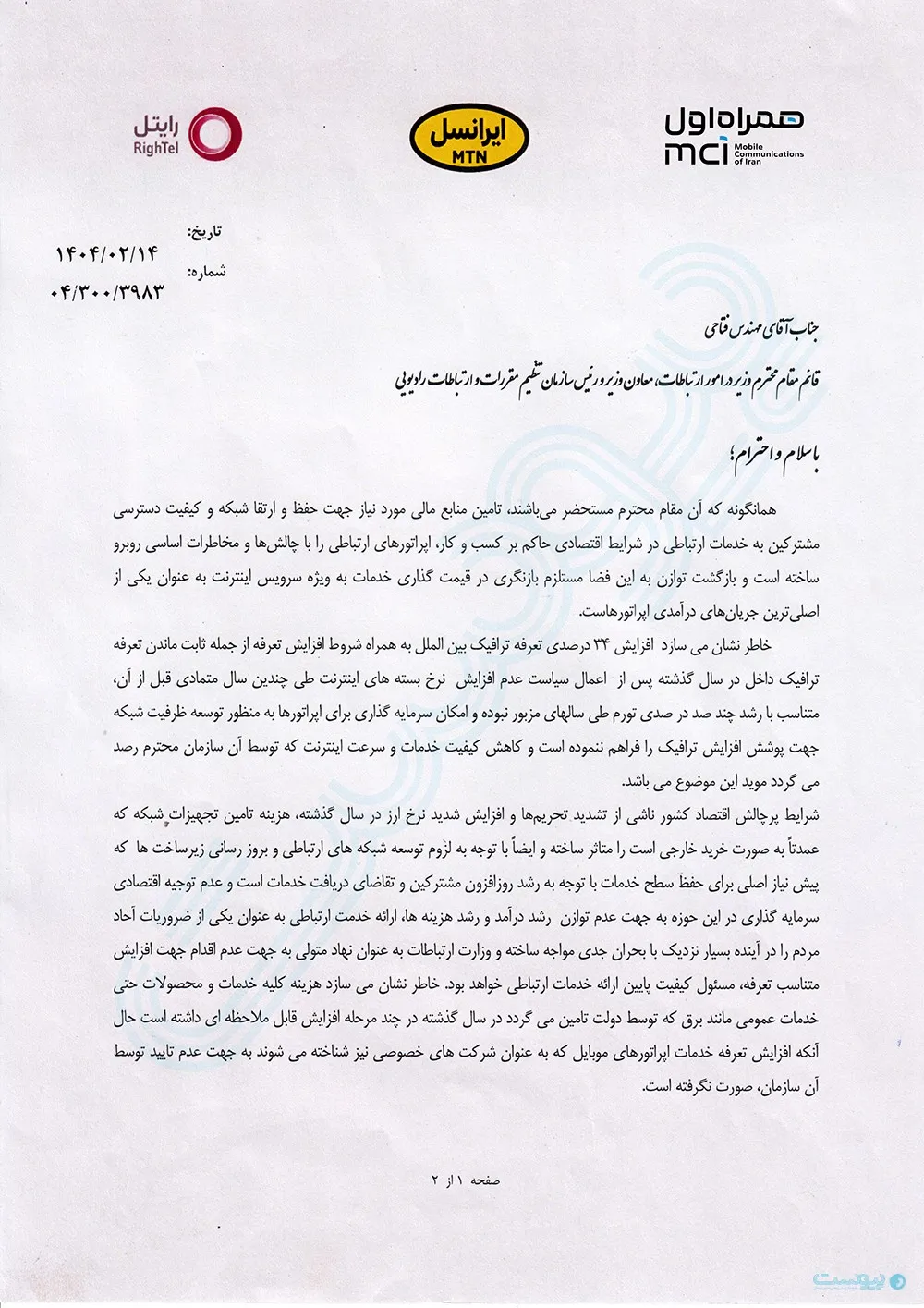 نامه تعرفه اینترنت