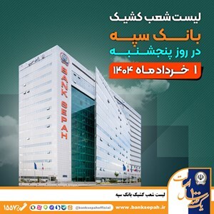 لیست شعب کشیک بانک سپه در روز پنجشنبه اول خردادماه لیست شعب کشیک بانک سپه در روز پنجشنبه اول خردادماه