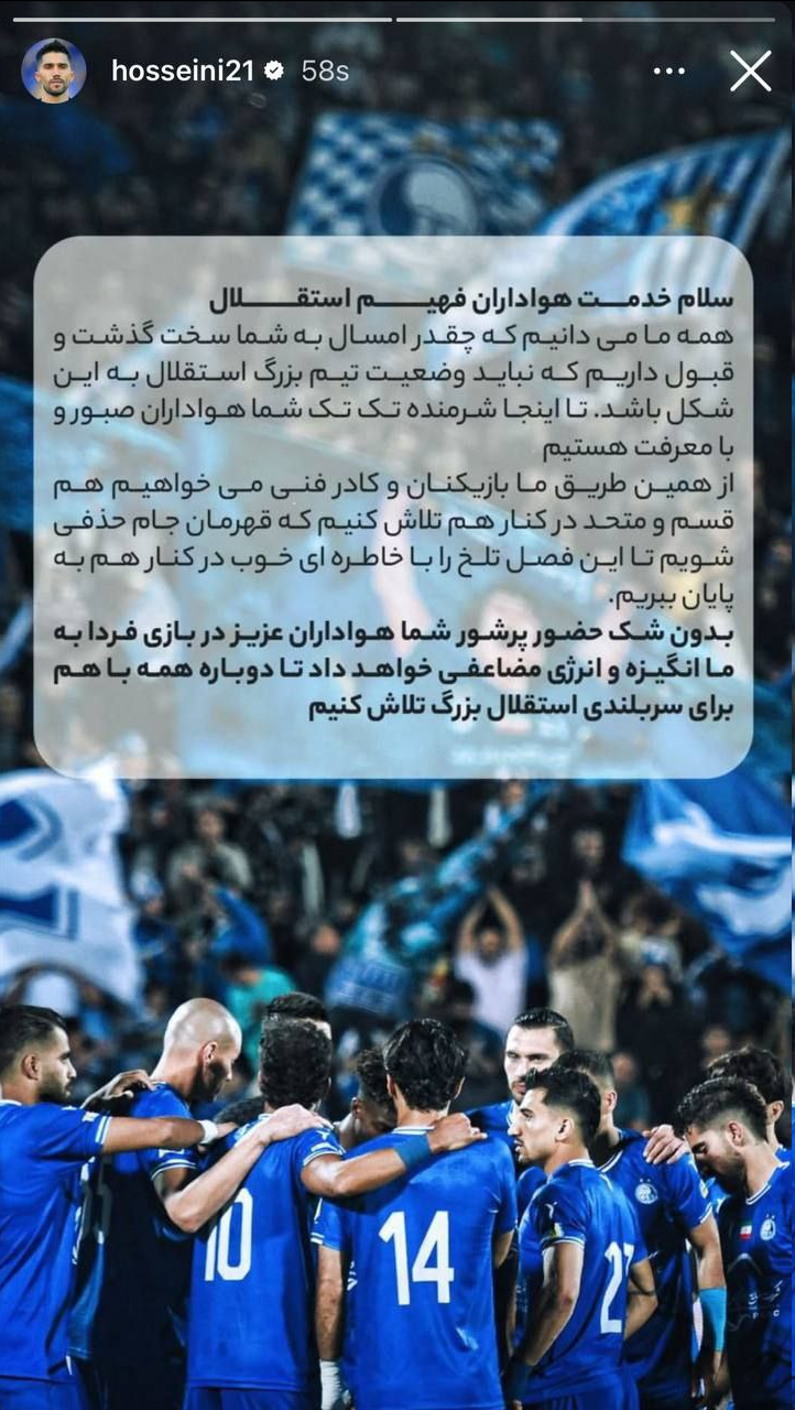 عکس/ استوری بازیکنان استقلال؛ لطفا کنار ما باشید