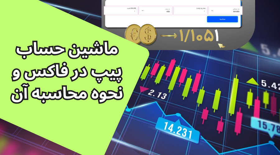 پیپ در فارکس چیست؟ فرمول محاسبه پیپ و ماشین حساب پیپ در فارکس