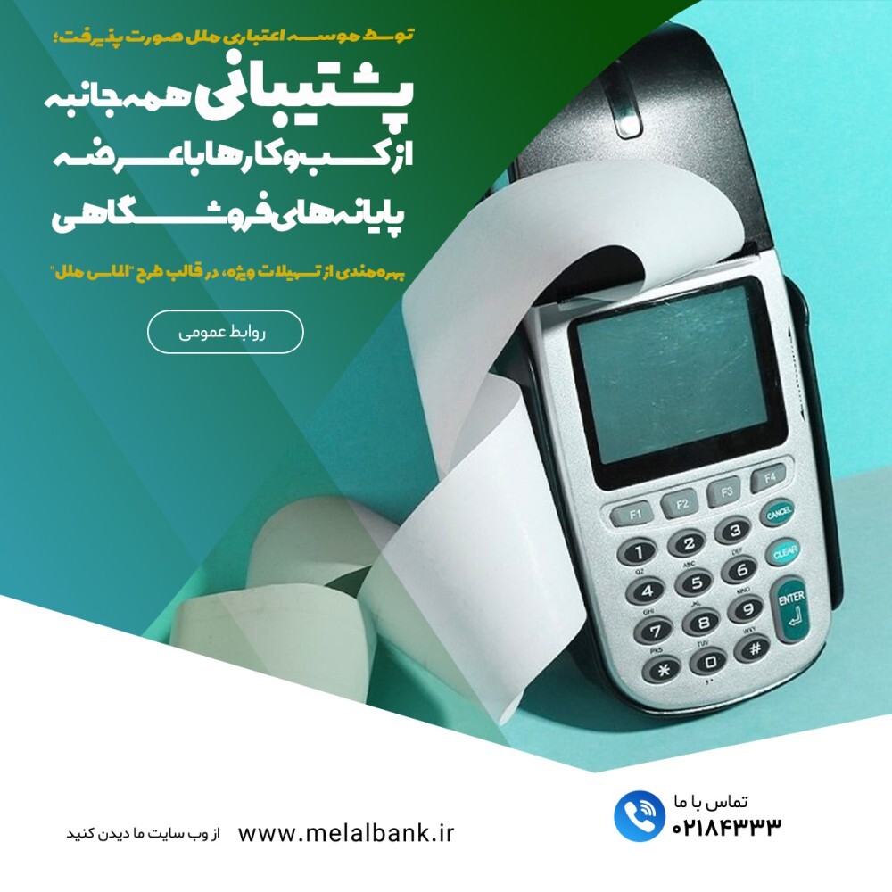 پشتیبانی همهجانبه از کسبوکارها با عرضه پایانههای فروشگاهی پشتیبانی همهجانبه از کسبوکارها با عرضه پایانههای فروشگاهی