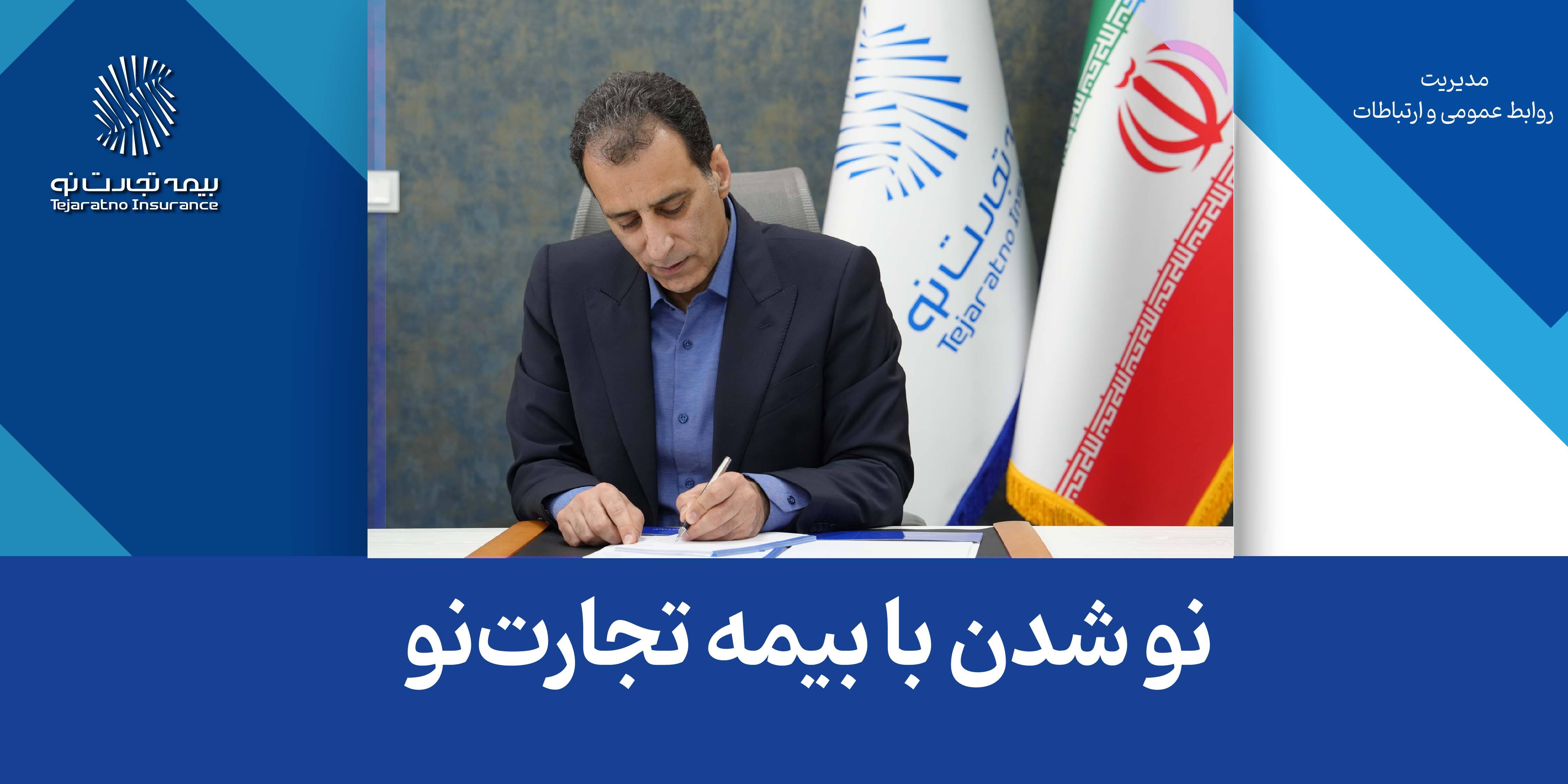 نو شدن با بیمه تجارتنو نو شدن با بیمه تجارتنو