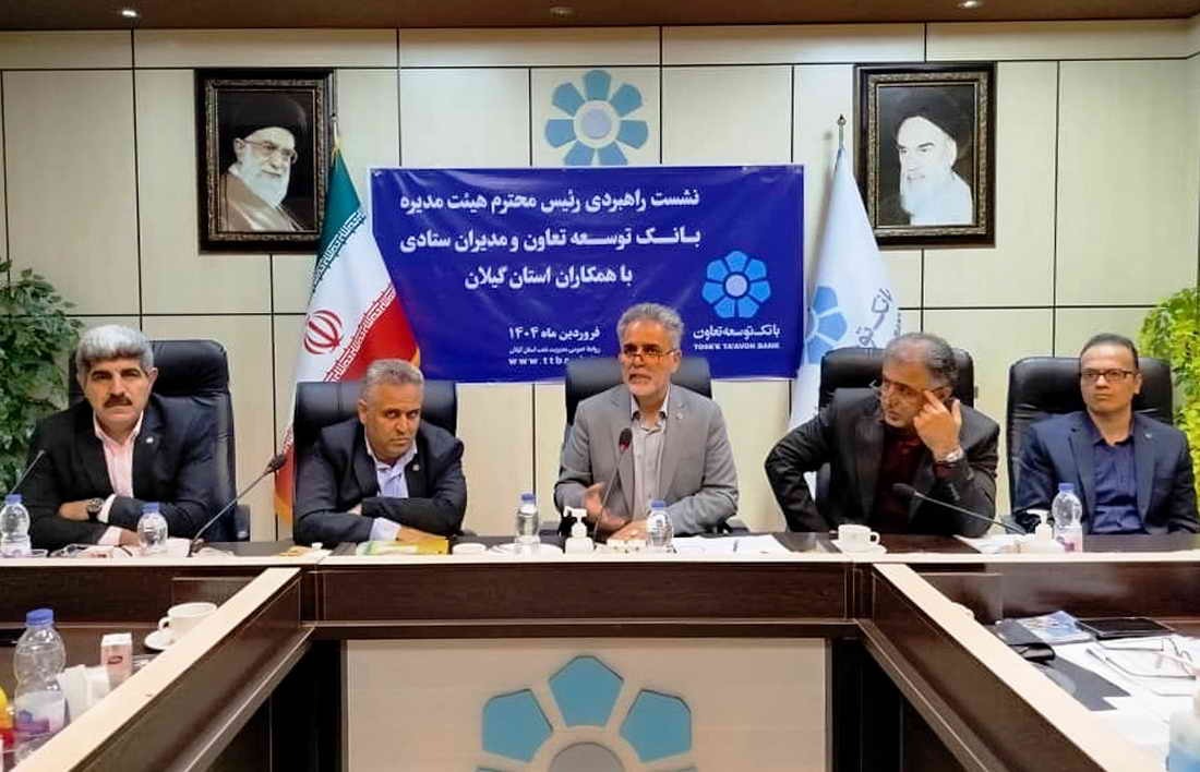 تاکید رئیس هیاتمدیره بانک توسعه تعاون بر افزایش حداقل ۴۰ درصدی مانده منابع در سال ۱۴۰۴ تاکید رئیس هیاتمدیره بانک توسعه تعاون بر افزایش حداقل ۴۰ درصدی مانده منابع در سال ۱۴۰۴