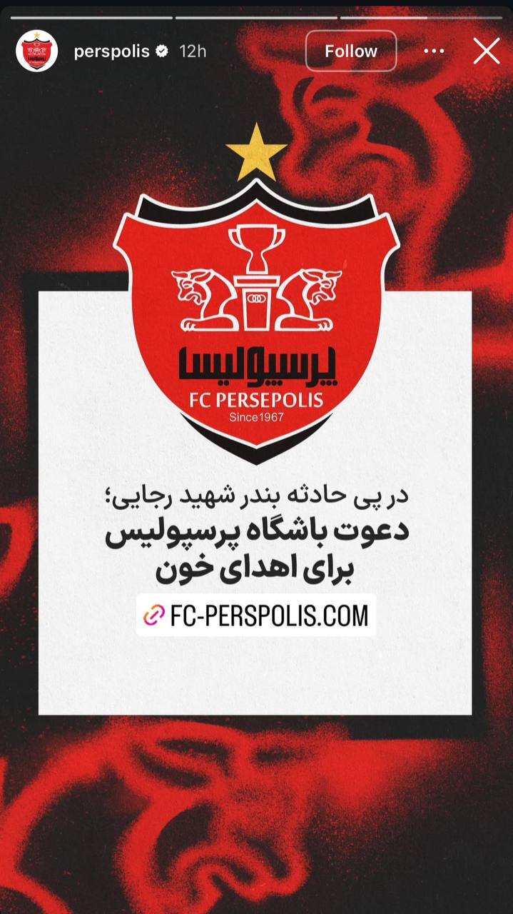 عکس/ فراخوان باشگاه استقلال و پرسپولیس برای اهدای خون