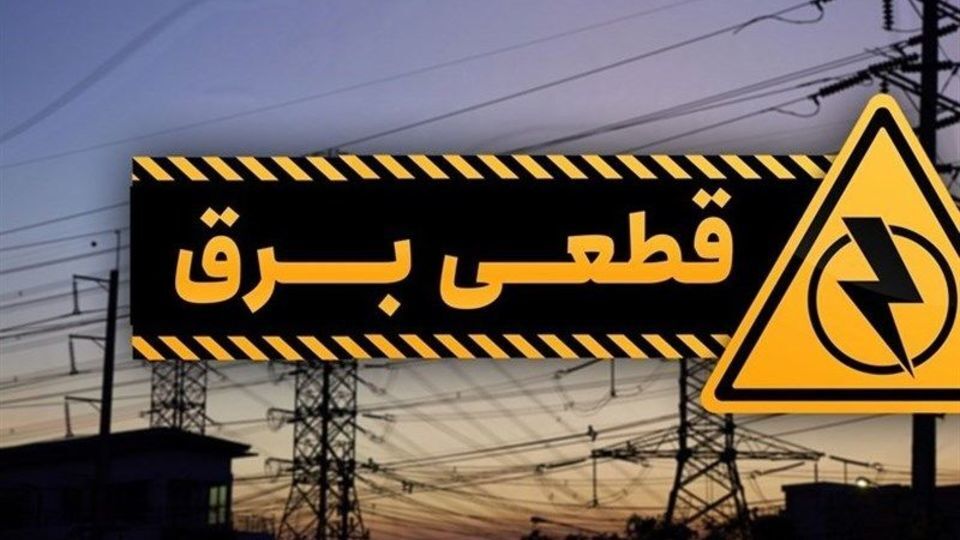 اطلاعیه فوری توانیر برای قطع برق