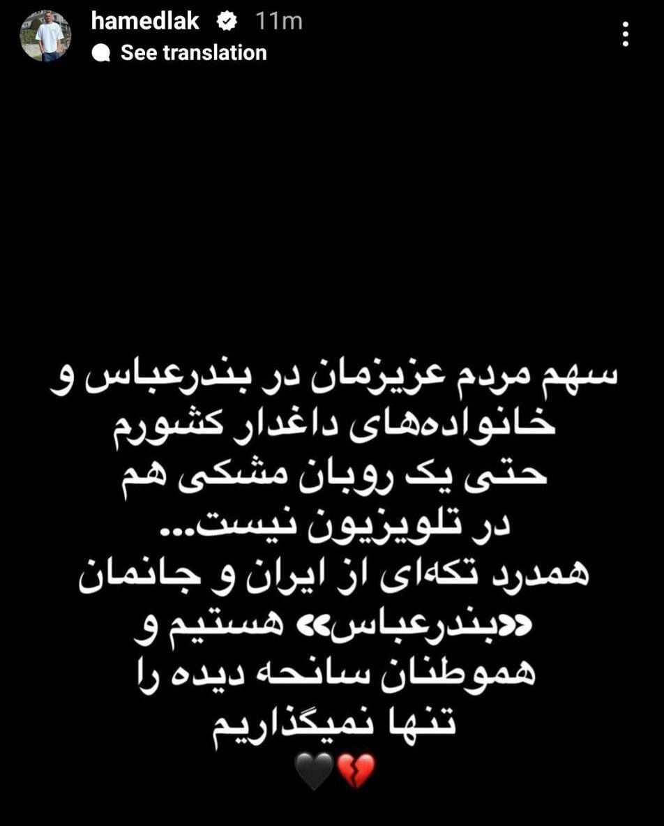 استوری تند حامد سرلک به مسئولان صدا و سیما