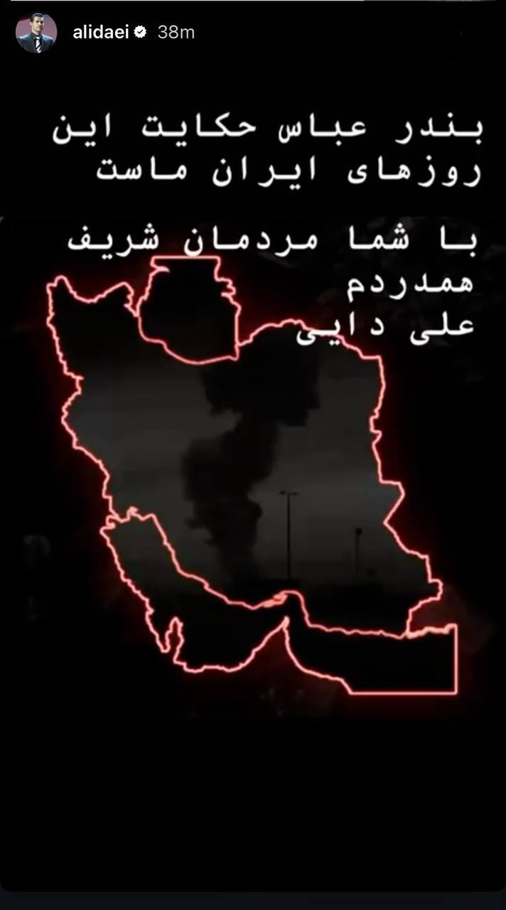 استوری علی دایی درباره انفجار بندر شهیدرجایی