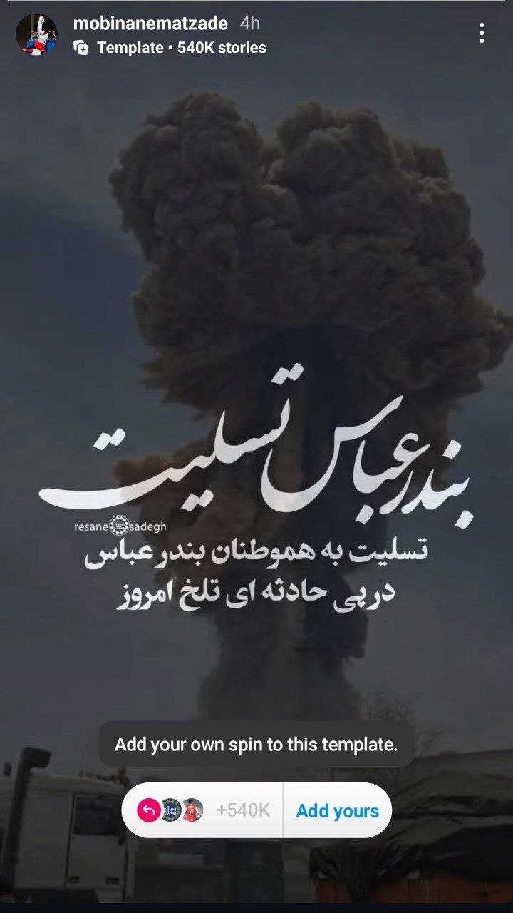 عکس/ واکنش مبینا نعمت زاده به حادثه تلخ بندر شهید رجایی