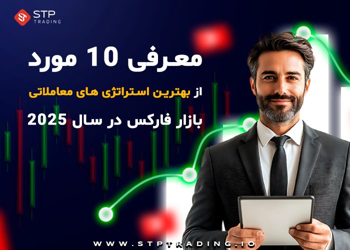 معرفی 10 مورد از بهترین استراتژی های معاملاتی بازار فارکس در سال 2025