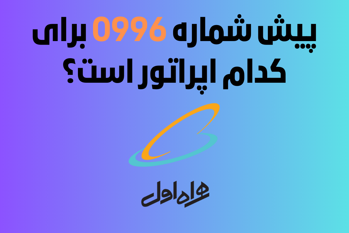 ۹۹۶ پیش شماره کجاست؟ شماره ۹۹۶ مال کدام اپراتور است؟