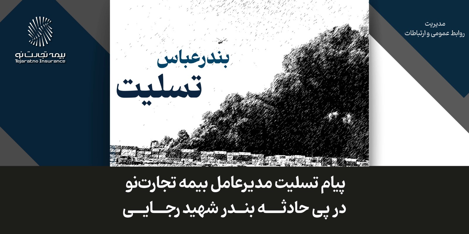 پیام تسلیت مدیرعامل بیمه تجارت‌نو در پی حادثه بندر شهید رجایی