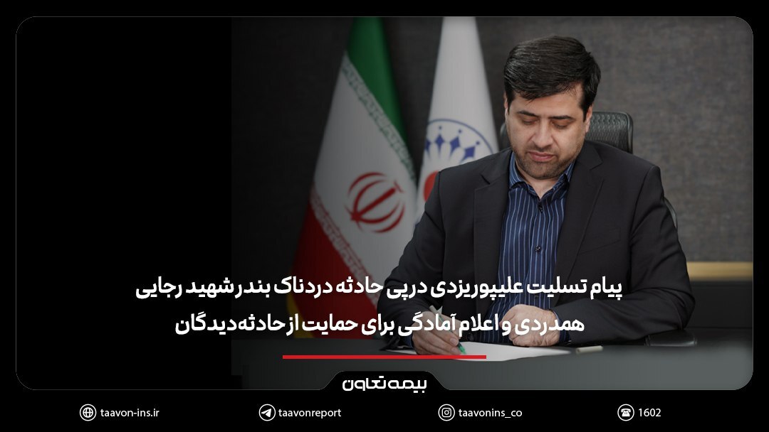 پیام تسلیت علیپور یزدی در پی حادثه دردناک بندر شهید رجایی/ همدردی و اعلام آمادگی برای حمایت از حادثه‌دیدگان