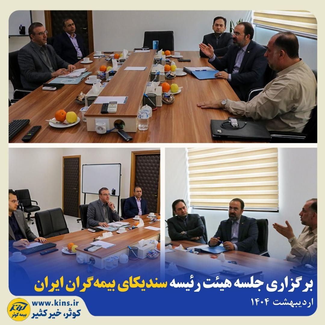 برگزاری جلسه هیئت رئیسه سندیکای بیمهگران ایران برگزاری جلسه هیئت رئیسه سندیکای بیمهگران ایران