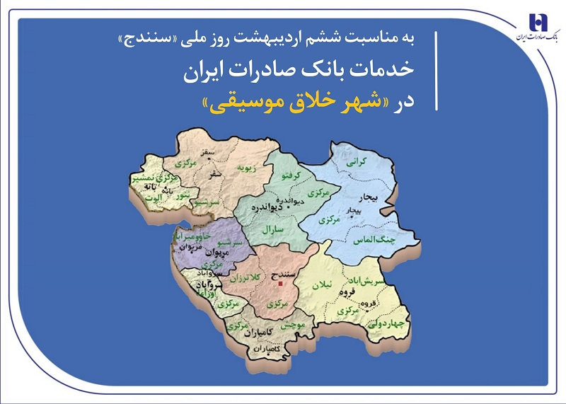 خدمات بانک صادرات ایران در «شهر خلاق موسیقی» خدمات بانک صادرات ایران در «شهر خلاق موسیقی»
