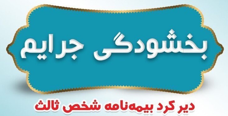 بخشودگی جرایم دیرکرد بیمه نامه‌های شخص ثالث