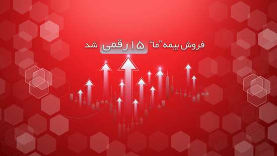 فروش بیمه ما ۱۵ رقمی شد فروش بیمه ما ۱۵ رقمی شد
