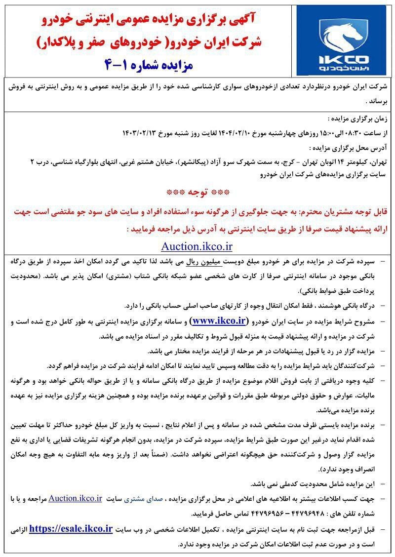 مزایده عمومی ایران خودرو