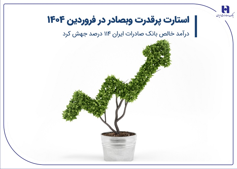 استارت پرقدرت وبصادر در فروردین ۱۴۰۴/ درآمد خالص بانک صادرات ایران ۱۱۴ درصد جهش کرد