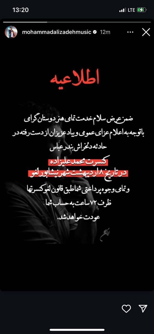 کنسرت محمد علیزاده پس از انفجار بندرعباس