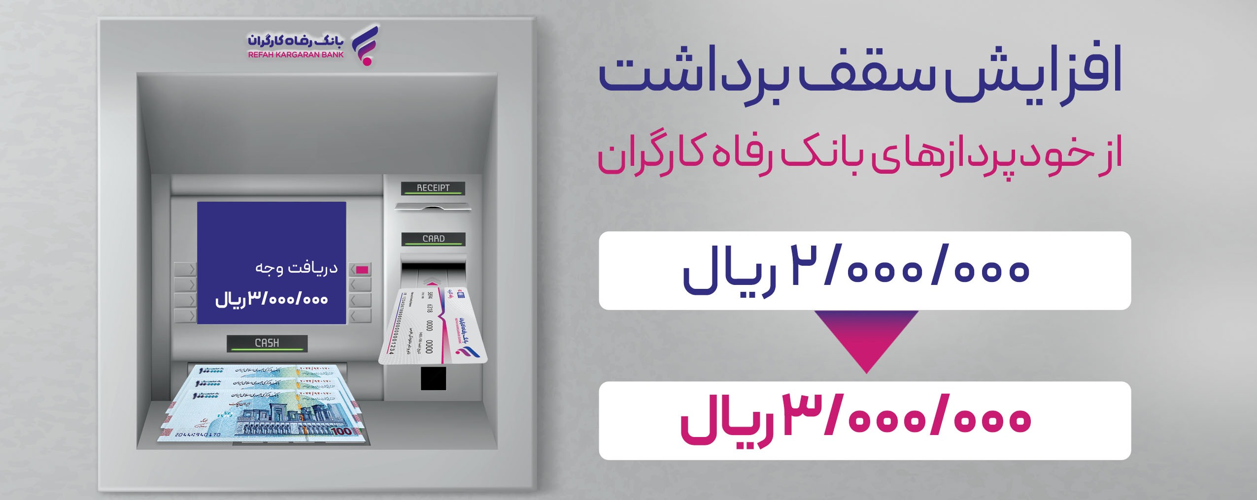 سقف برداشت وجه نقد از خودپرداز‌های بانک رفاه کارگران افزایش یافت