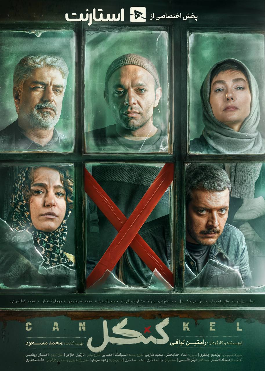 پوستر سریال کنکل