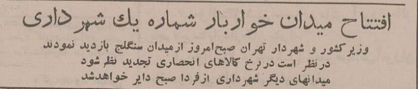 افتتاح اولین میدان میوه و تره‌بار شهرداری