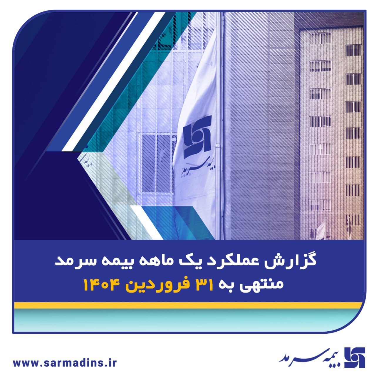 رشد ۶۰ درصدی حق بیمه صادره بیمه سرمد