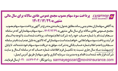 سود سهامداران بیمه نوین واریز شد