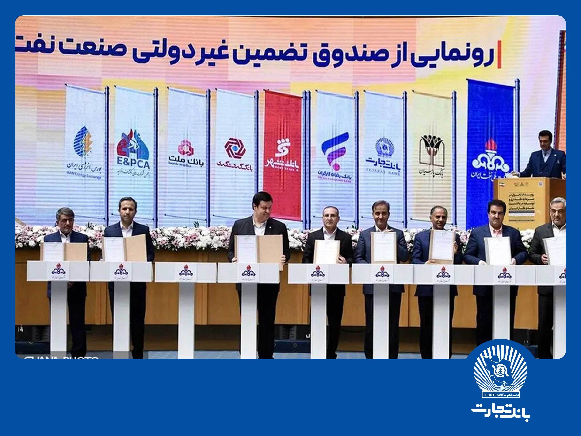 امضای شراکت‌نامه بانک تجارت با صندوق تضمین صنعت نفت