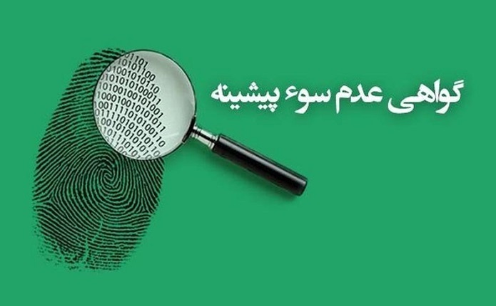 گواهی سوءپیشینه