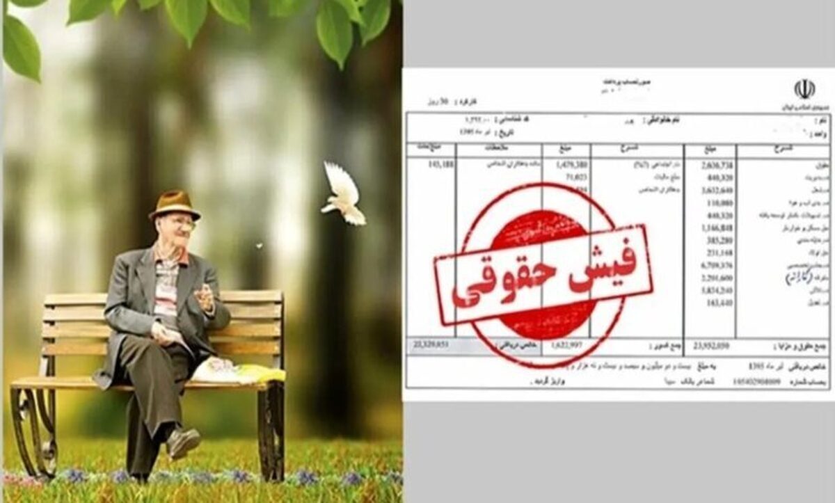 فیش حقوقی بازنشستگان نیرو‌های مسلح