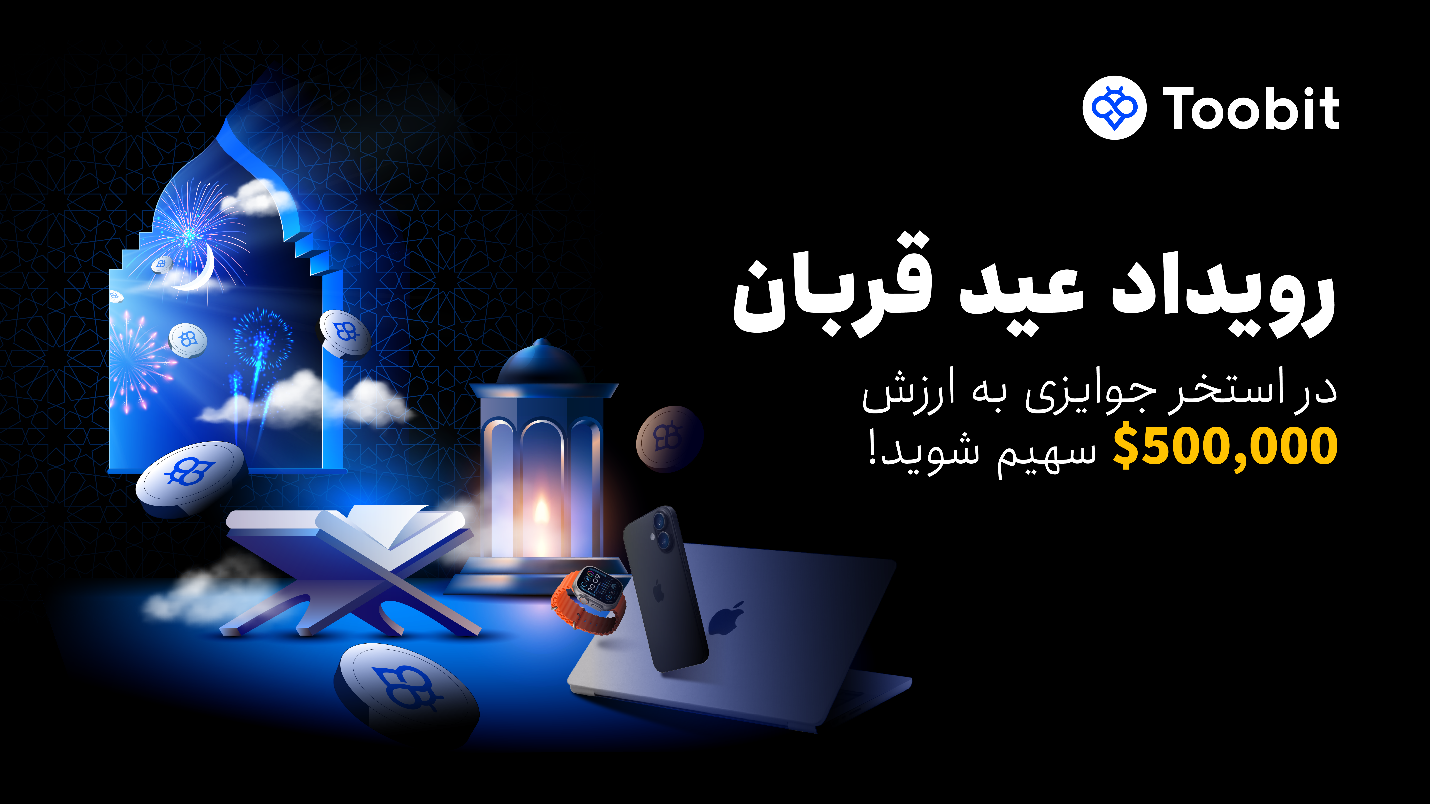 عید قربان؛ فرصتی طلایی برای کسب سود و دریافت پاداش از توبیت