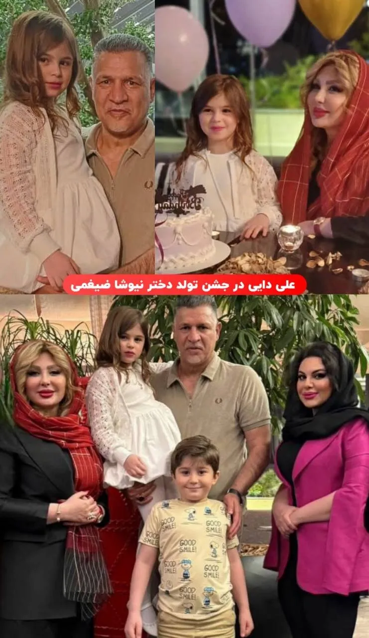 حضور علی دایی در تولد دختر نیوشا ضیغمی