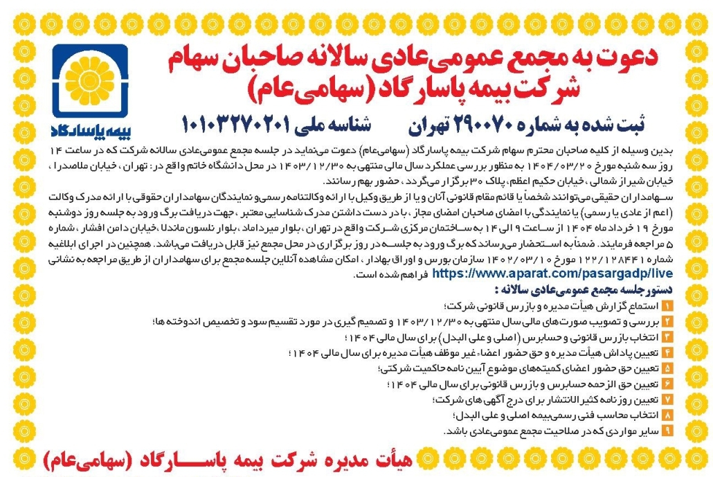 دعوت به مجمع عمومی عادی سالانه صاحبان سهام شرکت بیمه پاسارگاد (سهامی عام)