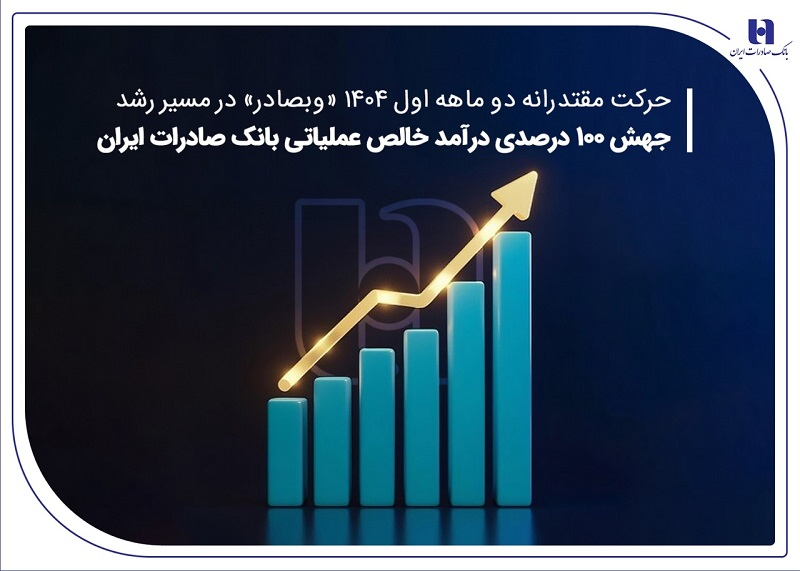 جهش ۱۰۰ درصدی درآمد خالص عملیاتی بانک صادرات ایران جهش ۱۰۰ درصدی درآمد خالص عملیاتی بانک صادرات ایران