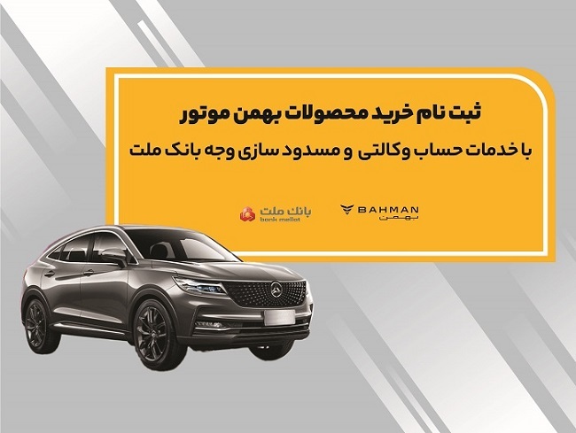 آغاز ثبت نام خرید محصولات بهمن موتور با خدمات حساب وکالتی بانک ملت