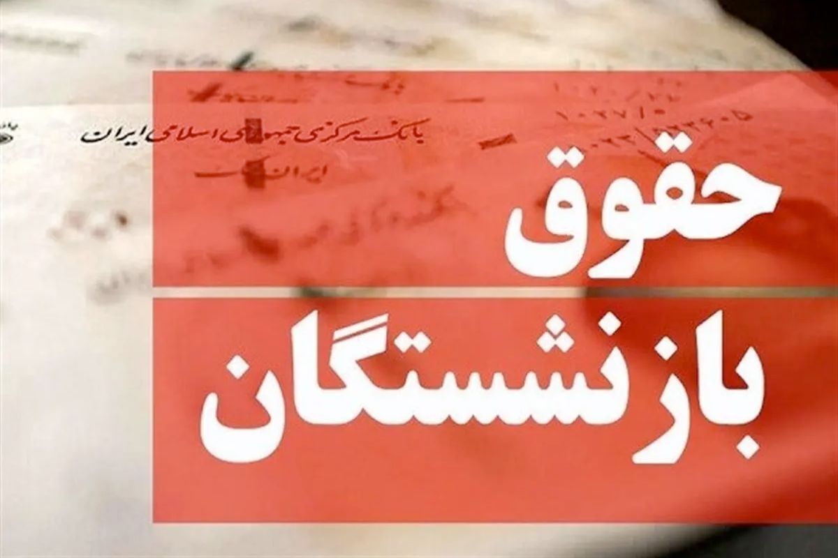 افزایش فوق‌العاده ویژه بازنشستگان