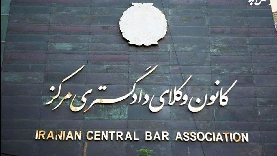 انتخابات کانون وکلای مرکز انتخابات کانون وکلای مرکز