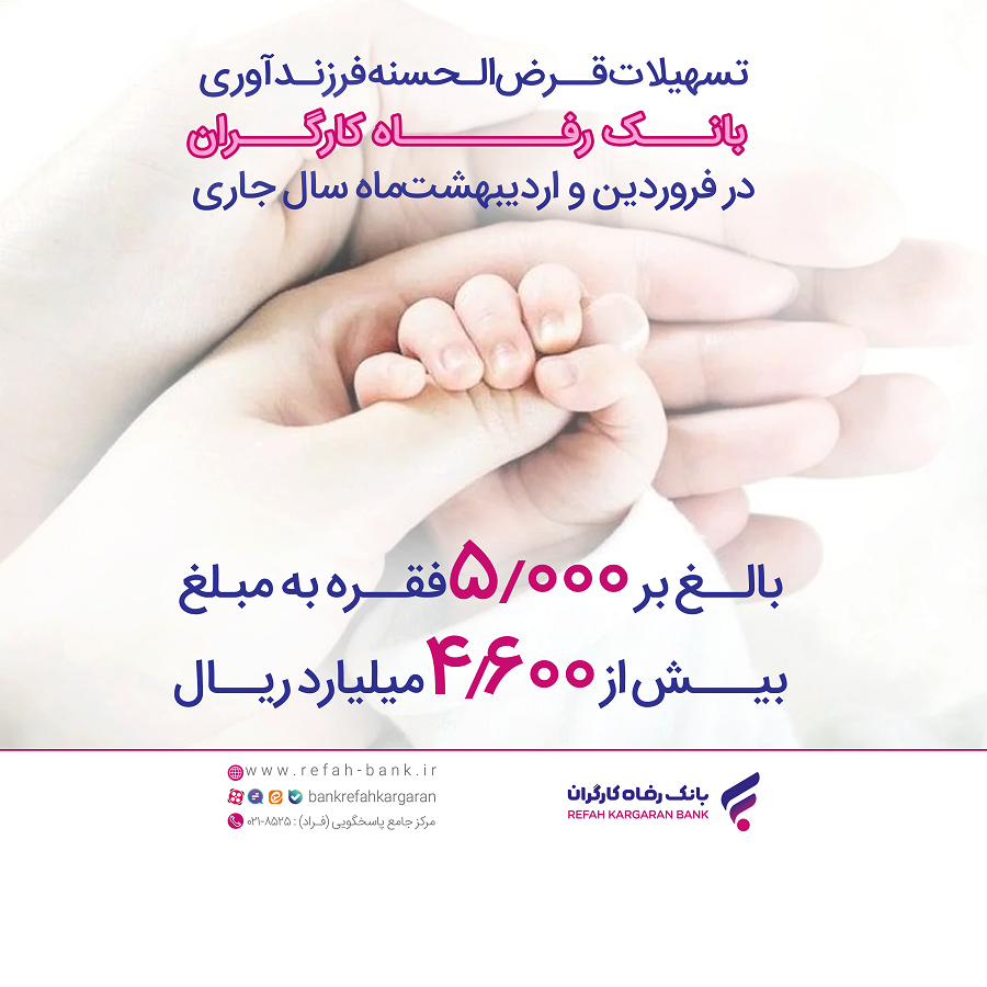 پرداخت بیش از ۴,۶۰۰ میلیارد ریال تسهیلات قرض‌الحسنه فرزندآوری از سوی بانک رفاه کارگران