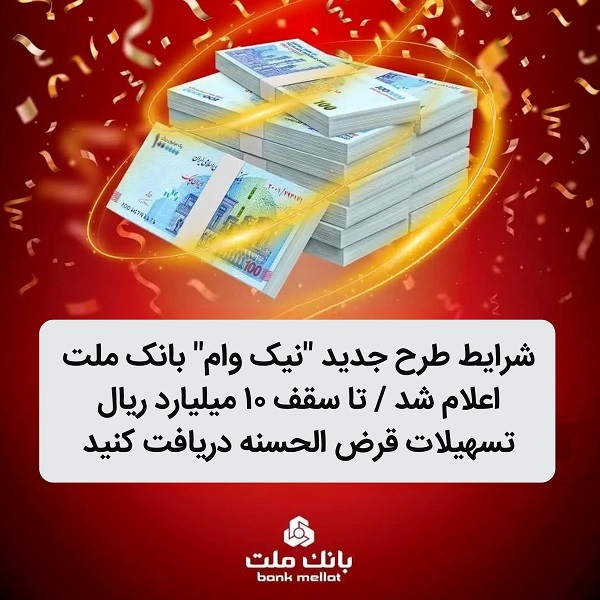 شرایط طرح جدید نیک وام بانک ملت اعلام شد / تا سقف ۱۰ میلیارد ریال تسهیلات قرض الحسنه دریافت کنید