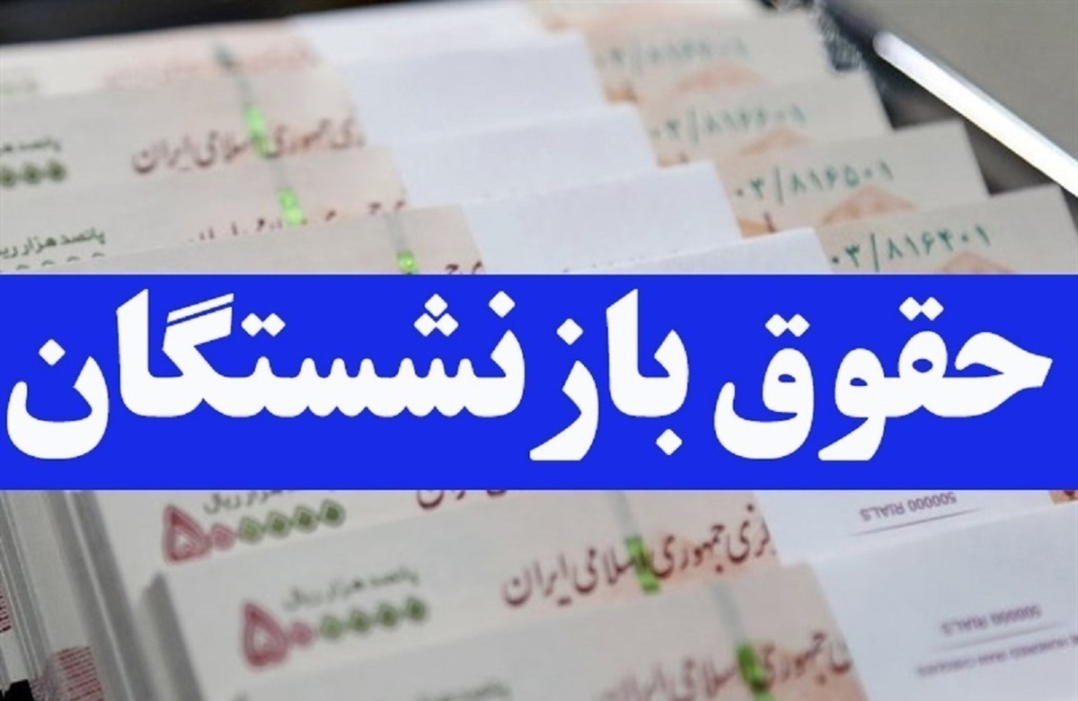 واریز حقوق بازنشستگان