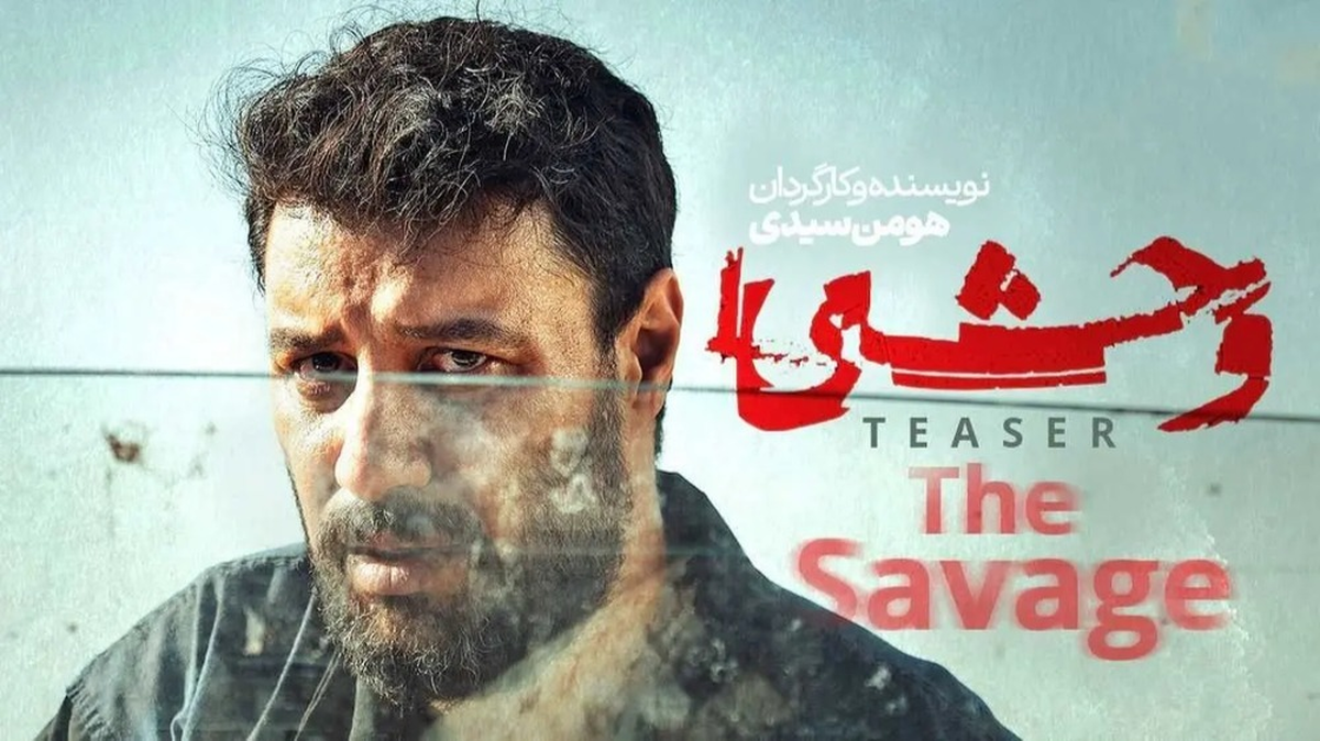 پشت پرده فصل دوم سریال وحشی چیست؟