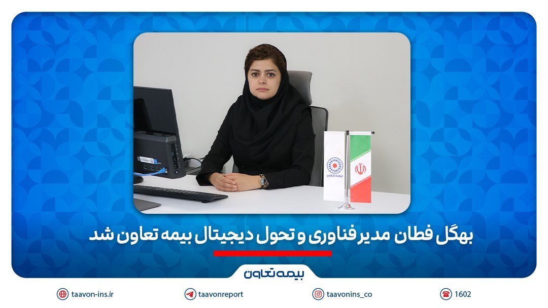 بهگل فطان مدیر فناوری و تحول دیجیتال بیمه تعاون شد بهگل فطان مدیر فناوری و تحول دیجیتال بیمه تعاون شد