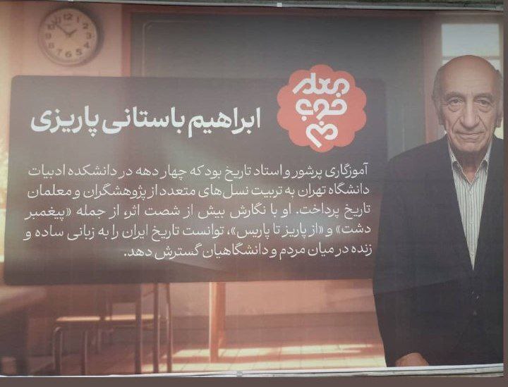 پوستر محمدابراهیم باستانی پاریزی در مترو شهید حقانی تهران